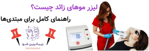 لیزر موهای زائد چیست؟ راهنمای کامل برای مبتدی‌ها