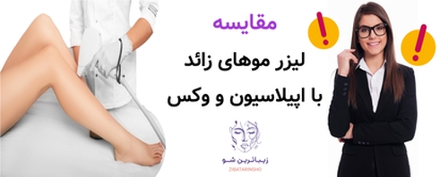 مقایسه لیزر موهای زائد با اپیلاسیون و وکس