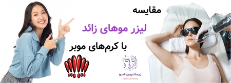 مقایسه لیزر موهای زائد با کرم‌های موبر