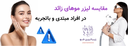 مقایسه لیزر موهای زائد در افراد مبتدی و باتجربه