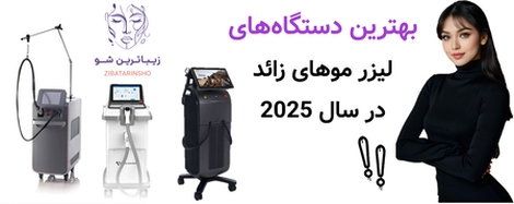 بهترین دستگاههای لیزر موهای زائد در سال 2025