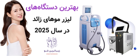 بهترین دستگاههای لیزر موهای زائد در سال 2025