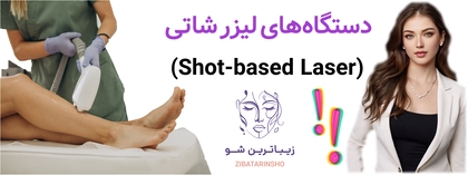 دستگاههای لیزر شاتی (Shot-based Laser)