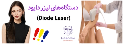 دستگاههای لیزر دایود (Diode Laser)