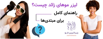 لیزر موهای زائد چیست؟ راهنمای کامل برای مبتدی‌ها