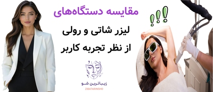 مقایسه دستگاههای لیزر شاتی و رولی از نظر تجربه کاربر