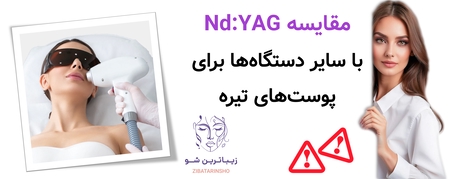 مقایسه Nd:YAG با سایر دستگاهها برای پوستهای تیره