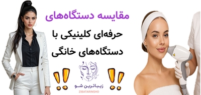 مقایسه دستگاههای حرفهای کلینیکی با دستگاههای خانگی