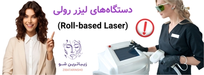دستگاههای لیزر رولی (Roll-based Laser)
