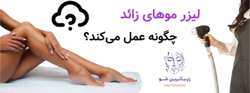 لیزر موهای زائد چگونه عمل می‌کند؟