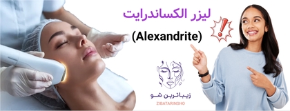 لیزر الکساندرایت (Alexandrite)