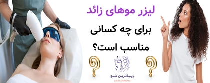 لیزر موهای زائد برای چه کسانی مناسب است؟