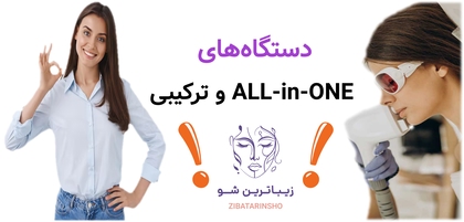 دستگاههای ALL-in-ONE و ترکیبی
