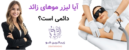 آیا لیزر موهای زائد دائمی است؟