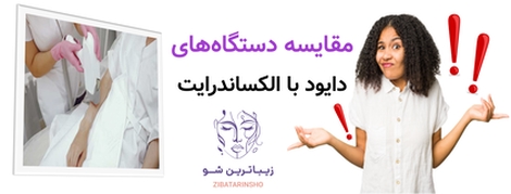 مقایسه دستگاههای دایود با الکساندرایت