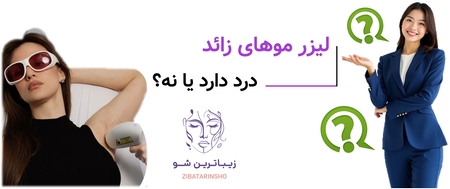لیزر موهای زائد درد دارد یا نه؟