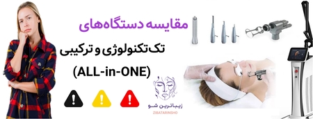 مقایسه دستگاههای تکتکنولوژی و ترکیبی (ALL-in-ONE)