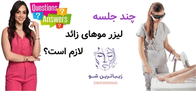 چند جلسه لیزر موهای زائد لازم است؟