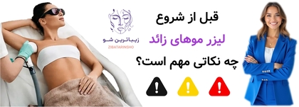 قبل از شروع لیزر موهای زائد چه نکاتی مهم است؟
