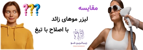 مقایسه لیزر موهای زائد با اصلاح با تیغ