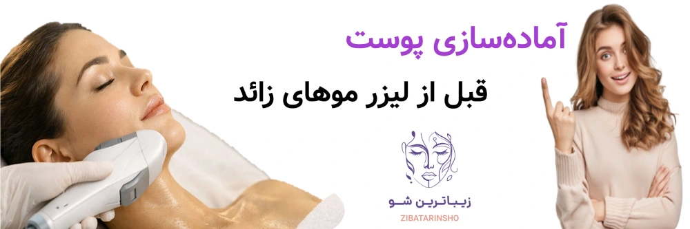 آماده سازی پوست قبل از لیزر موهای زائد