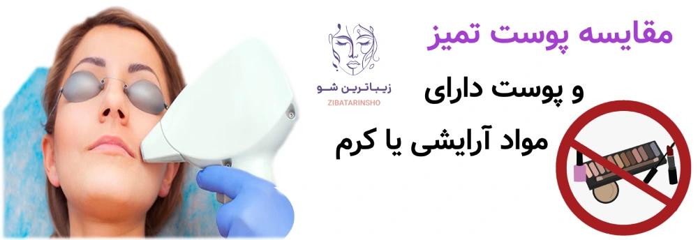آماده سازی پوست قبل از لیزر موهای زائد، مقایسه پوست تمیز و پوست دارای مواد آرایشی یا کرم
