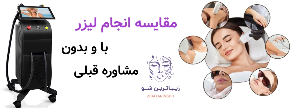 آماده سازی پوست قبل از لیزر موهای زائد، مقایسه انجام لیزر با و بدون مشاوره قبلی