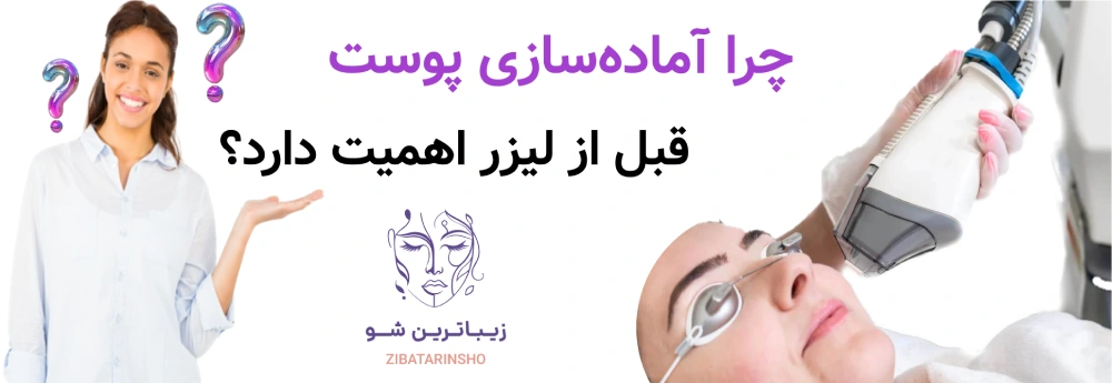 آماده سازی پوست قبل از لیزر موهای زائد، چرا آمادهسازی پوست قبل از لیزر اهمیت دارد؟
