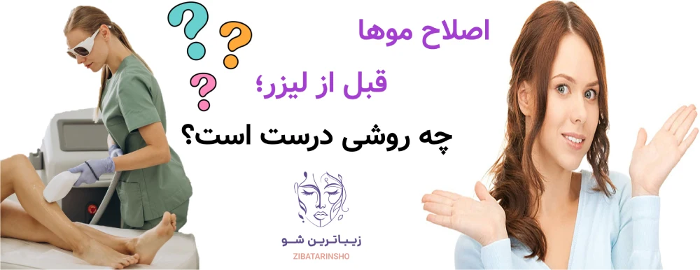 آماده سازی پوست قبل از لیزر موهای زائد، اصلاح موها قبل از لیزر؛ چه روشی درست است؟