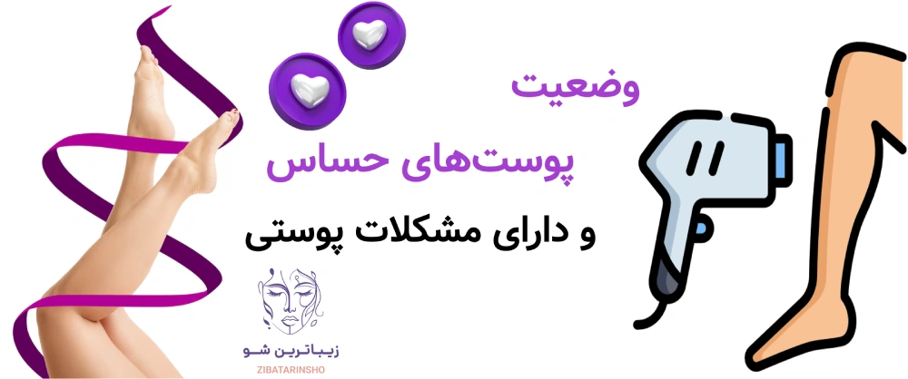 آماده سازی پوست قبل از لیزر موهای زائد، وضعیت پوستهای حساس و دارای مشکلات پوستی