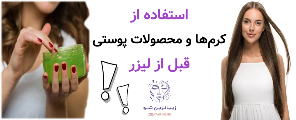 آماده سازی پوست قبل از لیزر موهای زائد، استفاده از کرمها و محصولات پوستی قبل از لیزر