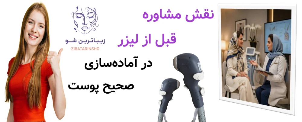آماده سازی پوست قبل از لیزر موهای زائد، نقش مشاوره قبل از لیزر در آمادهسازی صحیح پوست