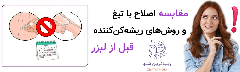 آماده سازی پوست قبل از لیزر موهای زائد، مقایسه اصلاح با تیغ و روشهای ریشهکنکننده قبل از لیزر