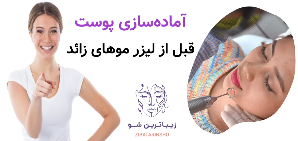 آماده سازی پوست قبل از لیزر موهای زائد