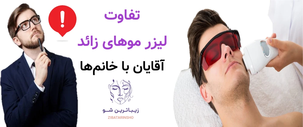 لیزر موهای زائد برای آقایان، تفاوت لیزر موهای زائد آقایان با خانمها