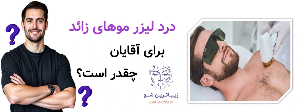 لیزر موهای زائد برای آقایان، درد لیزر موهای زائد برای آقایان چقدر است؟