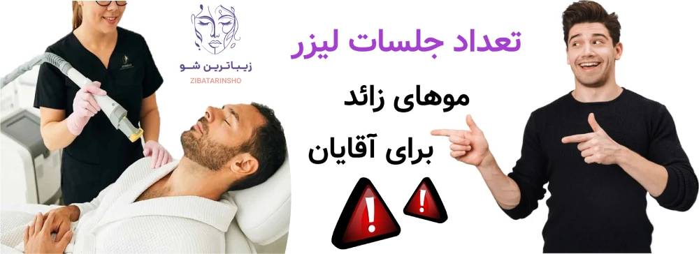 لیزر موهای زائد برای آقایان، تعداد جلسات لیزر موهای زائد برای آقایان