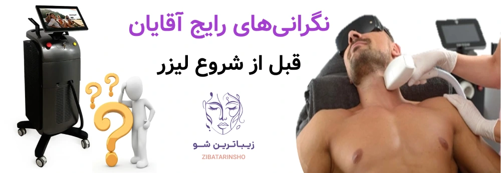 لیزر موهای زائد برای آقایان، نگرانیهای رایج آقایان قبل از شروع لیزر