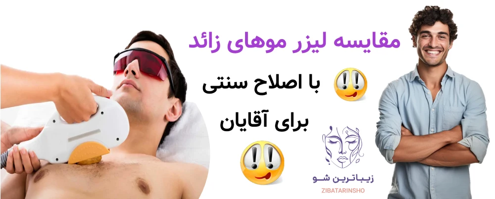 لیزر موهای زائد برای آقایان، مقایسه لیزر موهای زائد با اصلاح سنتی برای آقایان