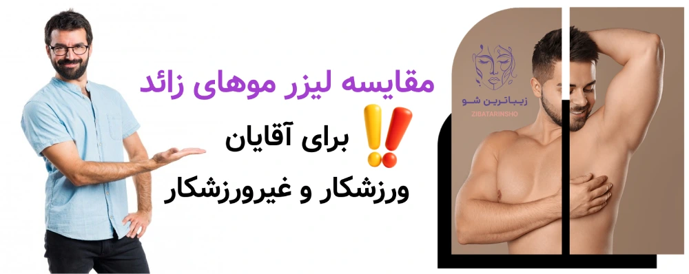لیزر موهای زائد برای آقایان ، مقایسه لیزر موهای زائد برای آقایان ورزشکار و غیرورزشکار