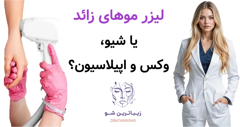 لیزر موهای زائد یا شیو، وکس و اپیلاسیون؟