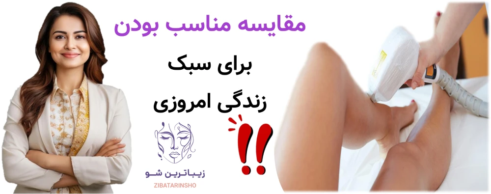 لیزر موهای زائد، یا شیو، وکس و اپیلاسیون، مقایسه مناسب بودن برای سبک زندگی امروزی