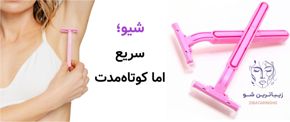 لیزر موهای زائد، یا شیو، وکس و اپیلاسیون، شیو؛ سریع اما کوتاهمدت