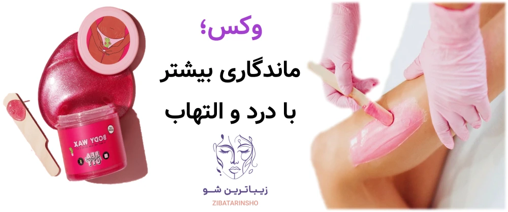 لیزر موهای زائد، یا شیو، وکس و اپیلاسیون، وکس؛ ماندگاری بیشتر با درد و التهاب