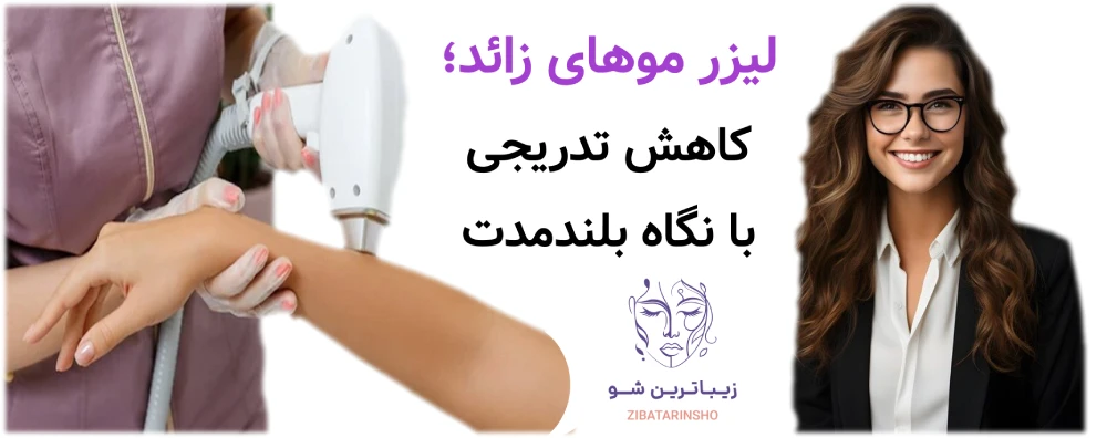 لیزر موهای زائد، یا شیو، وکس و اپیلاسیون، لیزر موهای زائد؛ کاهش تدریجی با نگاه بلندمدت