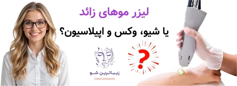 لیزر موهای زائد یا شیو، وکس و اپیلاسیون؟