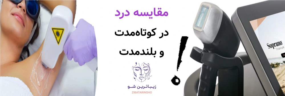 لیزر موهای زائد، یا شیو، وکس و اپیلاسیون، مقایسه درد در کوتاهمدت و بلندمدت