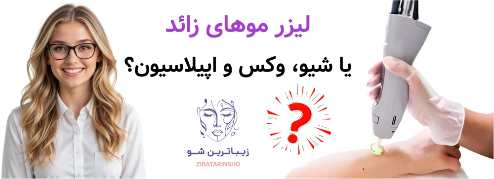 لیزر موهای زائد یا شیو، وکس و اپیلاسیون؟