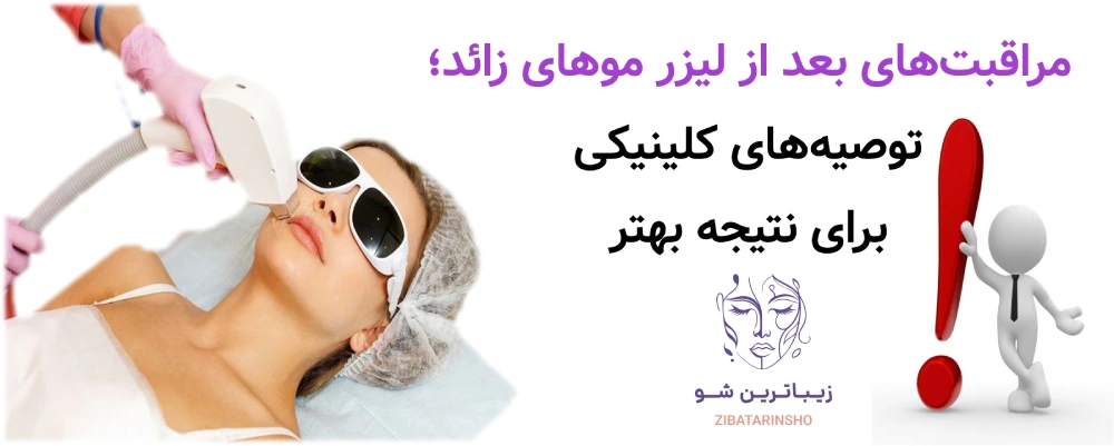 مراقبت‌های بعد از لیزر موهای زائد؛ توصیه‌های کلینیکی برای نتیجه بهتر
