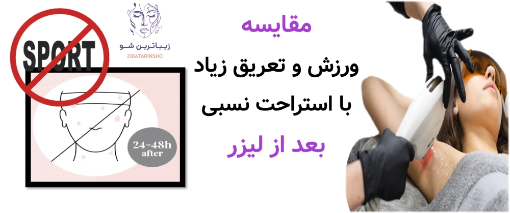 مراقبت های بعد از لیزر موهای زائد، مقایسه ورزش و تعریق زیاد با استراحت نسبی بعد از لیزر